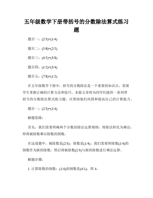 五年级数学下册带括号的分数除法算式练习题