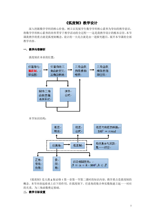 高中数学《弧度制》教案