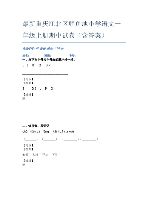 最新重庆江北区鲤鱼池小学语文一年级上册期中试卷(含答案)