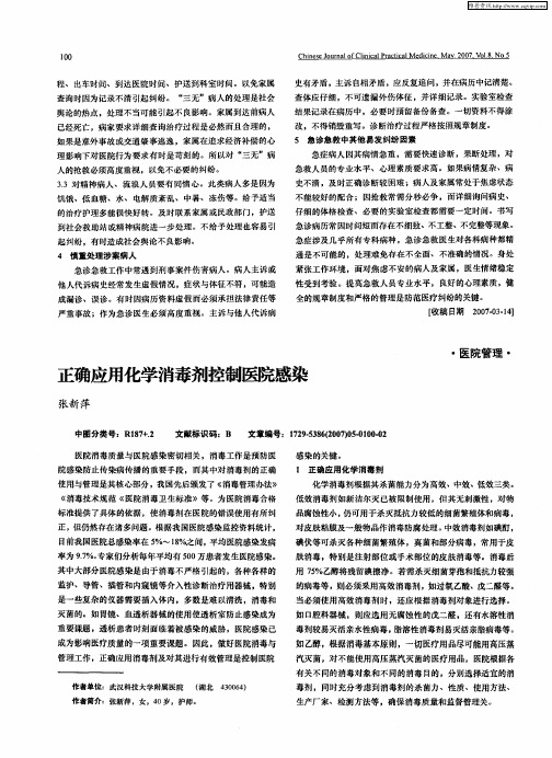 正确应用化学消毒剂控制医院感染