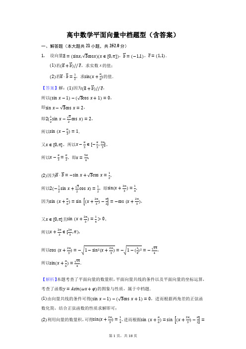 高中数学平面向量中档题型(含答案)