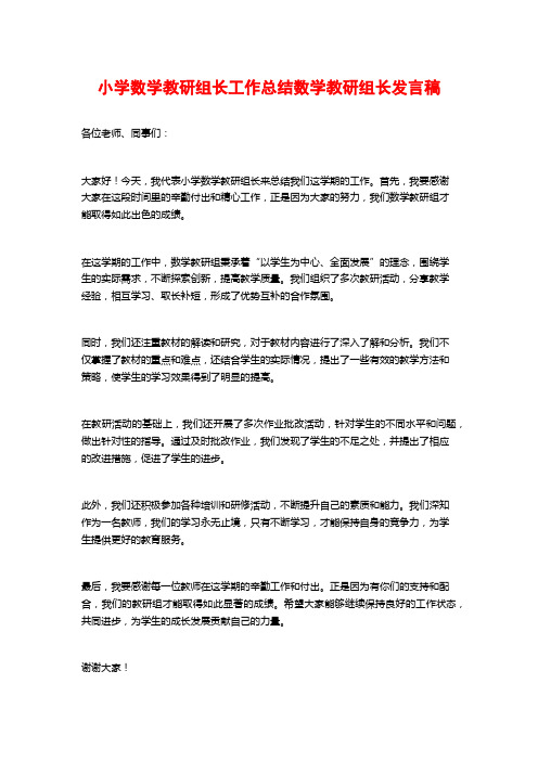 小学数学教研组长工作总结数学教研组长发言稿