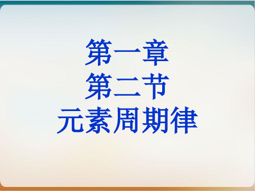 《元素周期律》课件人教