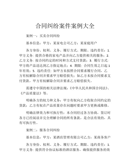 合同纠纷案件案例大全