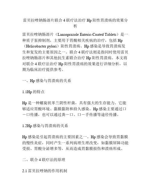 雷贝拉唑钠肠溶片联合4联疗法治疗Hp阳性胃溃疡的效果分析