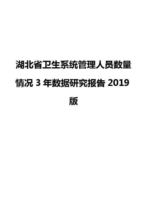 湖北省卫生系统管理人员数量情况3年数据研究报告2019版