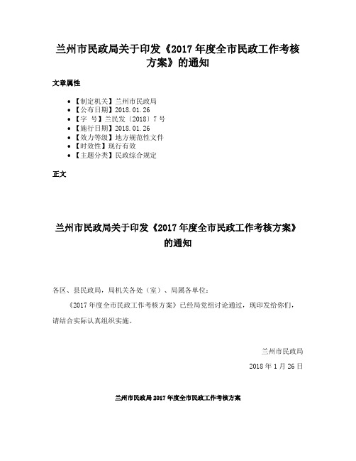 兰州市民政局关于印发《2017年度全市民政工作考核方案》的通知