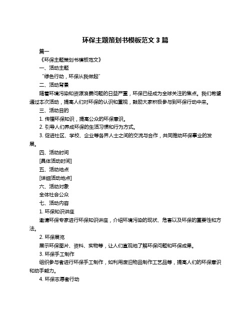 环保主题策划书模板范文3篇