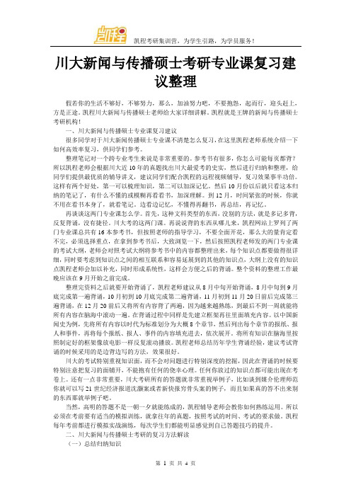 川大新闻与传播硕士考研专业课复习建议整理