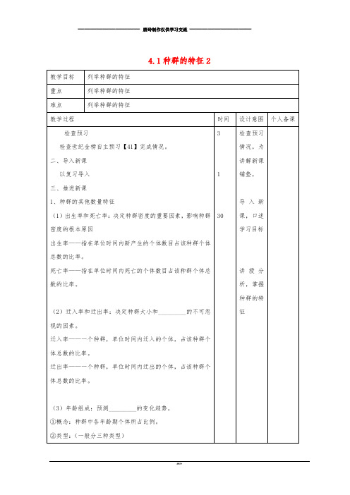 高中生物 第4章 种群和群落 4.1 种群的特征2教案 新人教版必修3.doc