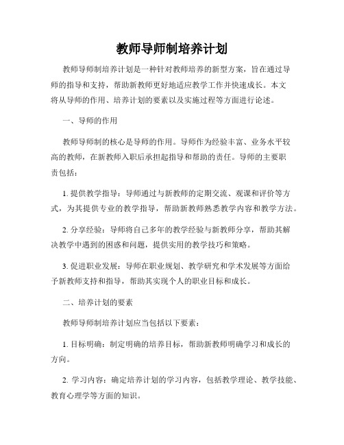 教师导师制培养计划