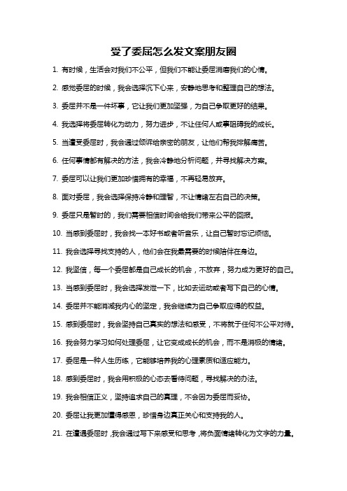 受了委屈怎么发文案朋友圈