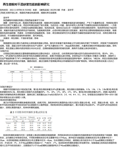 再生微粉对干混砂浆性能的影响研究