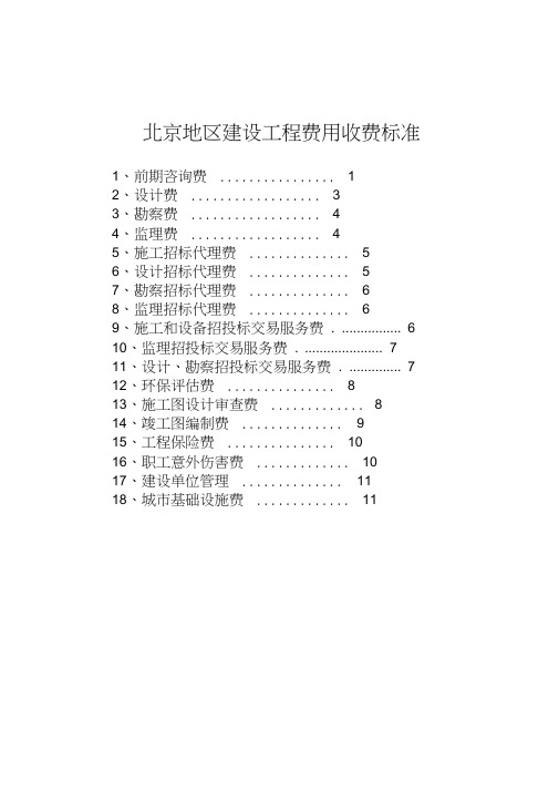 北京地区建设项目工程费用收费规范标准