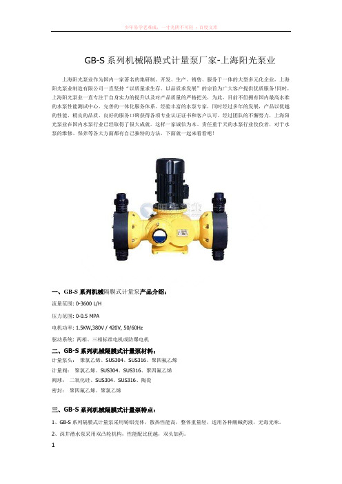 gb-s系列机械隔膜式计量泵厂家-上海阳光泵业