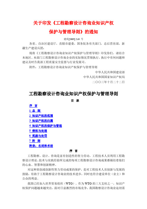 关于印发工程勘察设计咨询业知识产权保护与管理导则建质[2003]210号