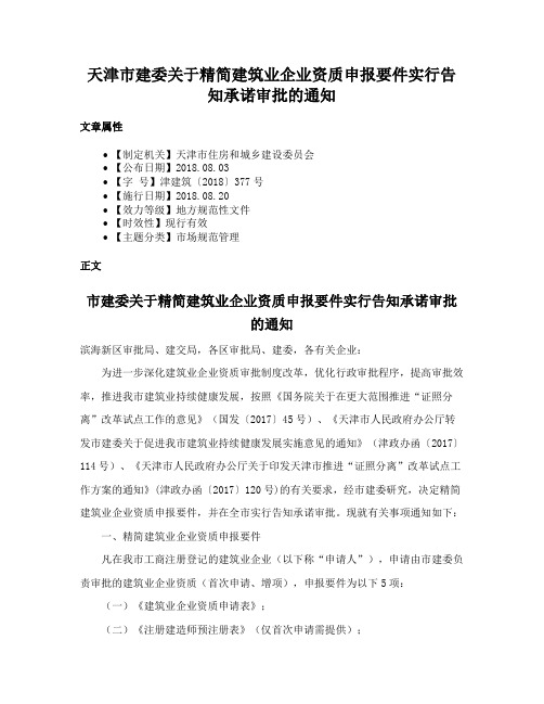 天津市建委关于精简建筑业企业资质申报要件实行告知承诺审批的通知