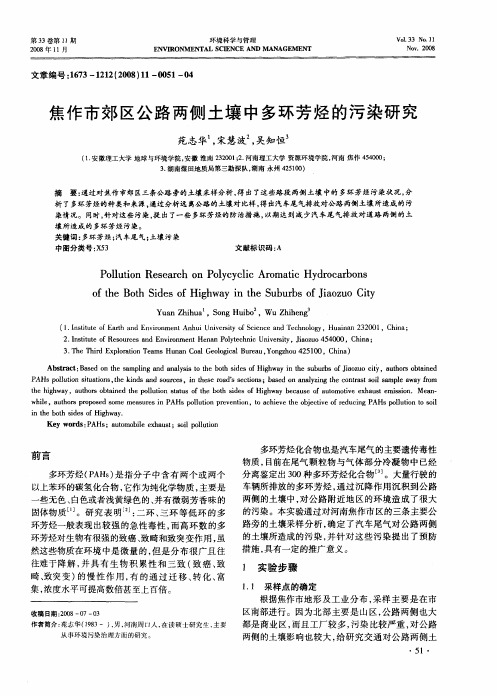 焦作市郊区公路两侧土壤中多环芳烃的污染研究