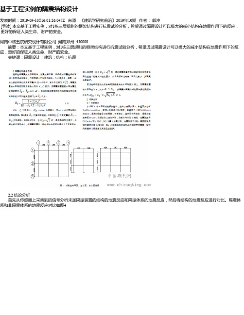 基于工程实例的隔震结构设计