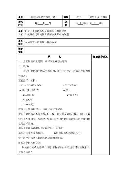 (精品)人教版数学四年级下册教案乘加运算中的简便计算