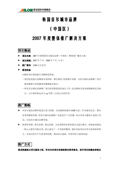 韩国首尔城市品牌(中国区)整合推广解决方案