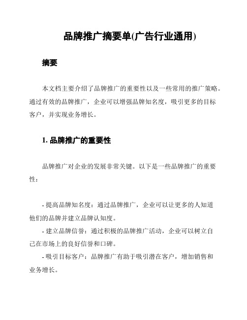 品牌推广摘要单(广告行业通用)