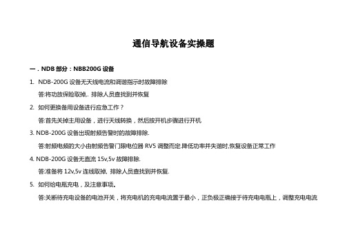 (综合版)民航电信人员执照考试通信导航实操题-通信导航操作题