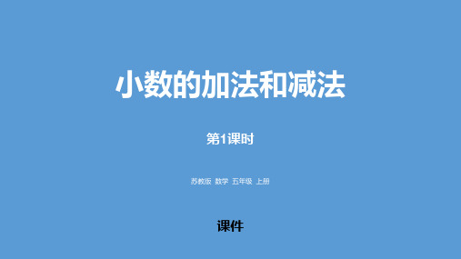 苏教版五年级上册数学《小数的加法和减法》培优说课教学复习课件