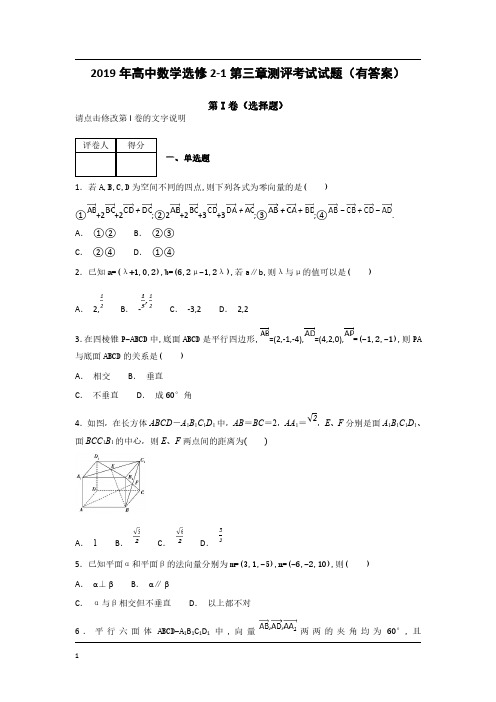 2019年高中数学选修2-1第三章测评考试试题(有答案)