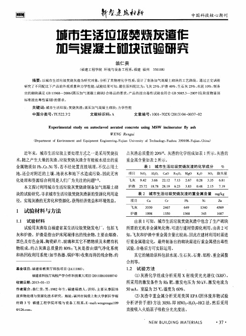 城市生活垃圾焚烧灰渣作加气混凝土砌块试验研究