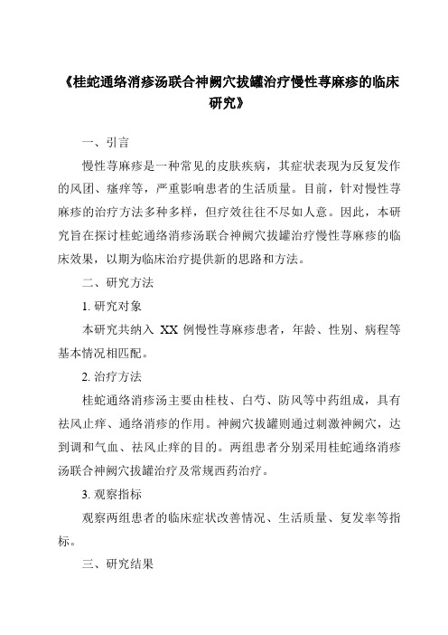 《桂蛇通络消疹汤联合神阙穴拔罐治疗慢性荨麻疹的临床研究》