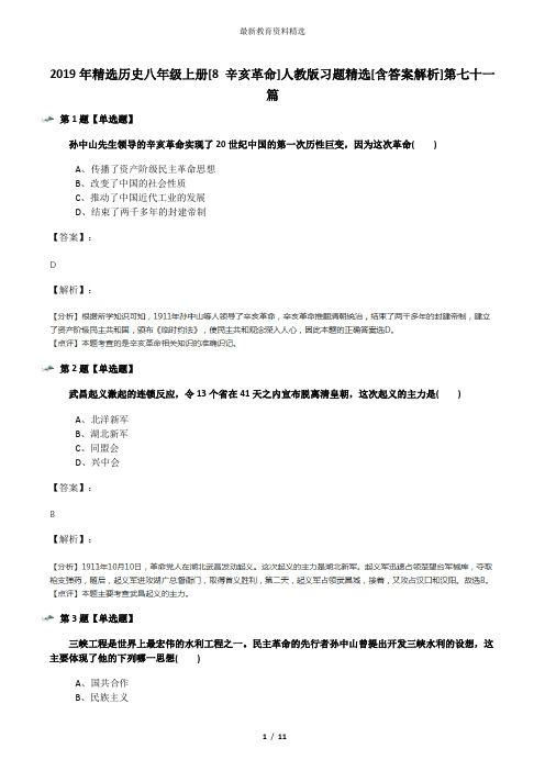 2019年精选历史八年级上册[8 辛亥革命]人教版习题精选[含答案解析]第七十一篇