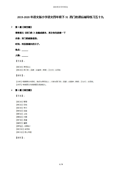 2019-2020年语文版小学语文四年级下31 西门豹课后辅导练习五十九