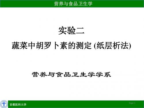 实验二蔬菜中胡罗卜素的测定 (纸层析法) 营养与食品卫生