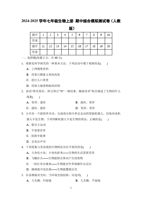 2024-2025学年七年级生物上册第一学期 期中综合模拟测试卷(人教版)