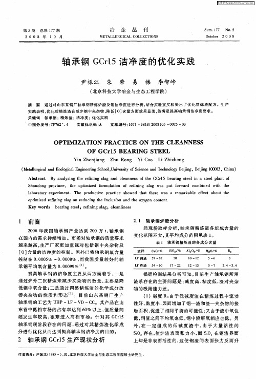 轴承钢GCr15洁净度的优化实践