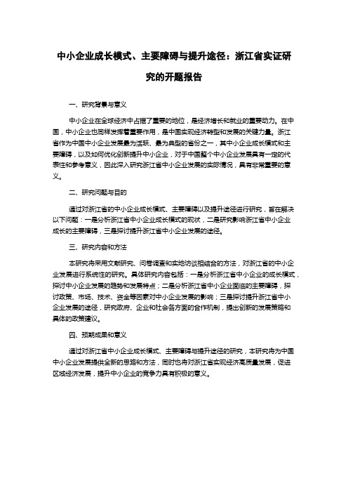 中小企业成长模式、主要障碍与提升途径：浙江省实证研究的开题报告