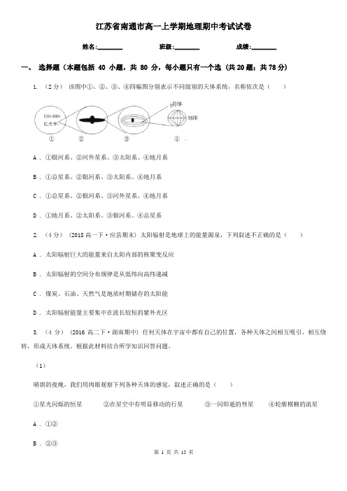 江苏省南通市高一上学期地理期中考试试卷