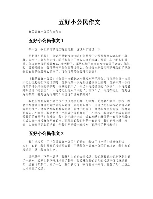 五好小公民作文