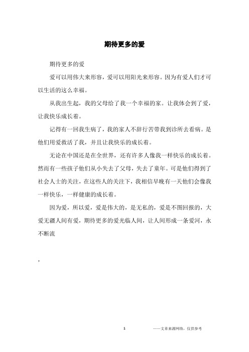 期待更多的爱_初中生