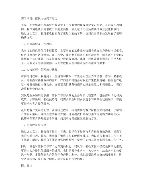 催收岗位实习报告文章