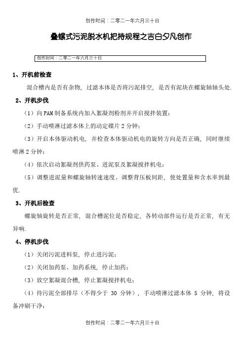 叠螺式污泥脱水机操作规程(随机版)