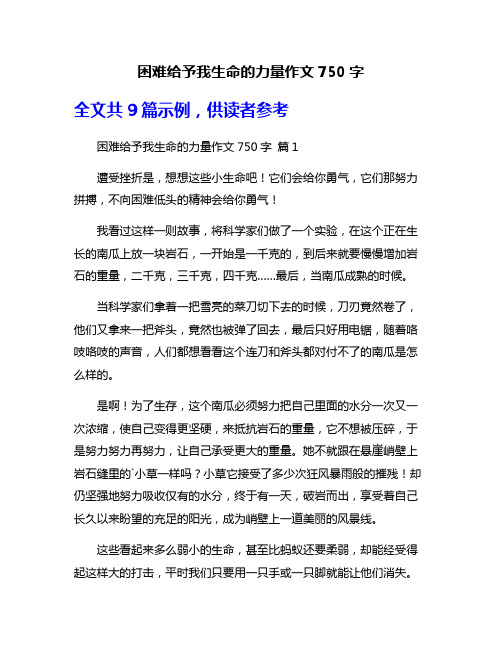 困难给予我生命的力量作文750字