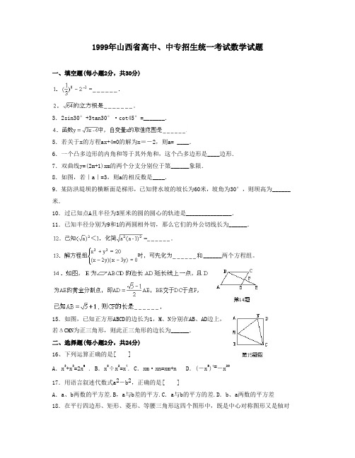 1999年山西省高中、中专招生统一考试数学试题