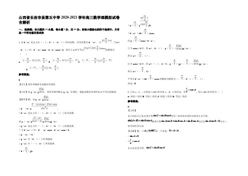 山西省长治市县第五中学2020-2021学年高三数学理模拟试卷含解析