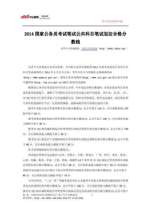 2014国家公务员考试笔试公共科目笔试划定合格分数线