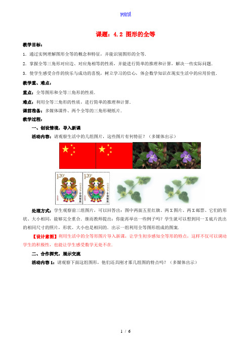 七年级数学下册 4.2 图形的全等教案2 (新版)北师大版-(新版)北师大版初中七年级下册数学教案