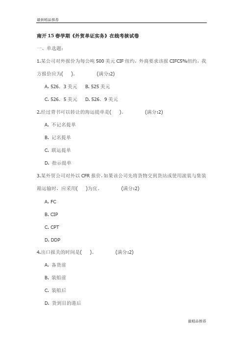 【精品】南开15春学期《外贸单证实务》在线考核试卷