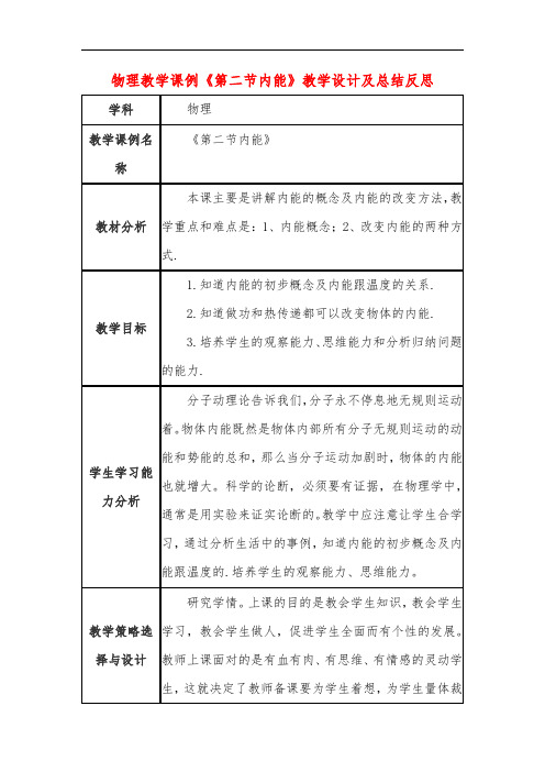 高中物理教学课例《第二节内能》课程思政核心素养教学设计及总结反思