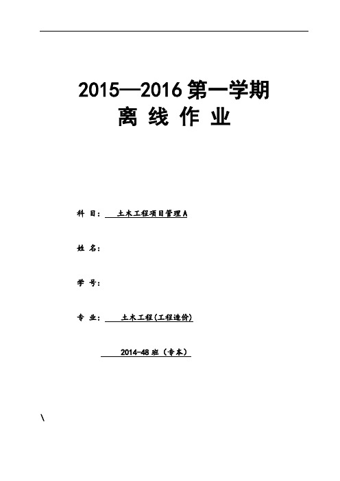 西南交大土木工程项目管理a第1~4次作业